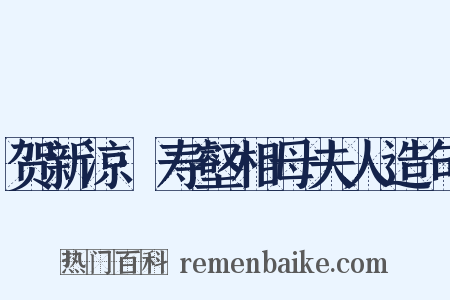 贺新凉·寿壑相母夫人造句是什么意思的图片